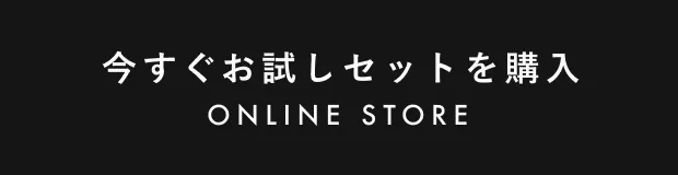 今すぐお試しセットを購入 online store