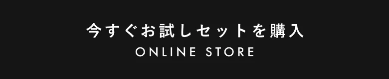 今すぐお試しセットを購入