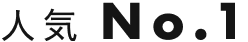人気No.1
