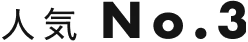 人気No.3